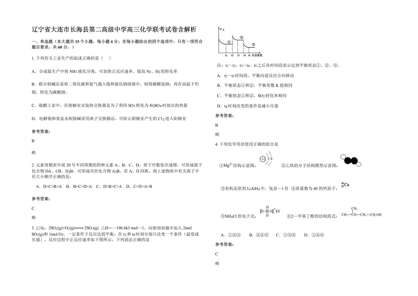 辽宁省大连市长海县第二高级中学高三化学联考试卷含解析