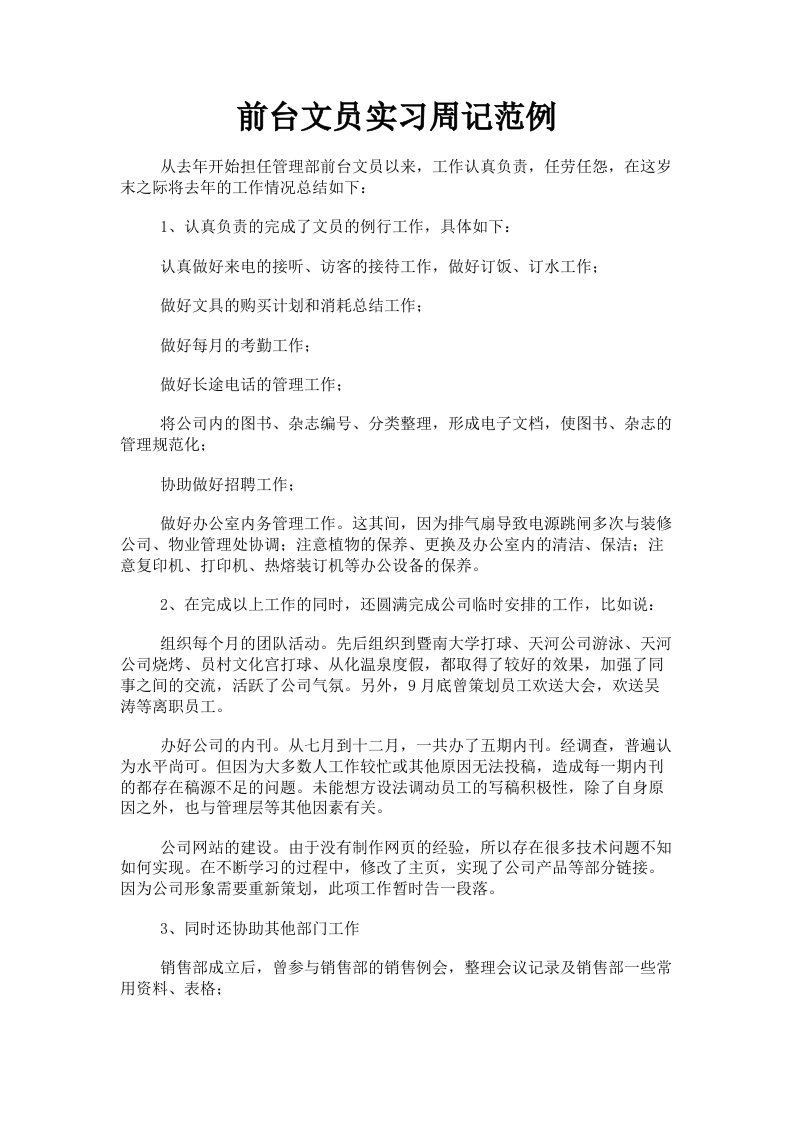 前台文员实习周记范例