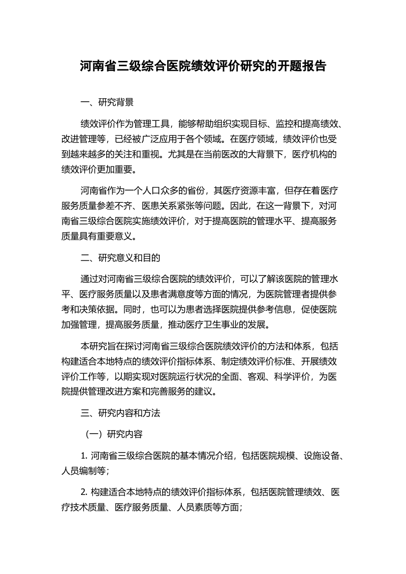 河南省三级综合医院绩效评价研究的开题报告