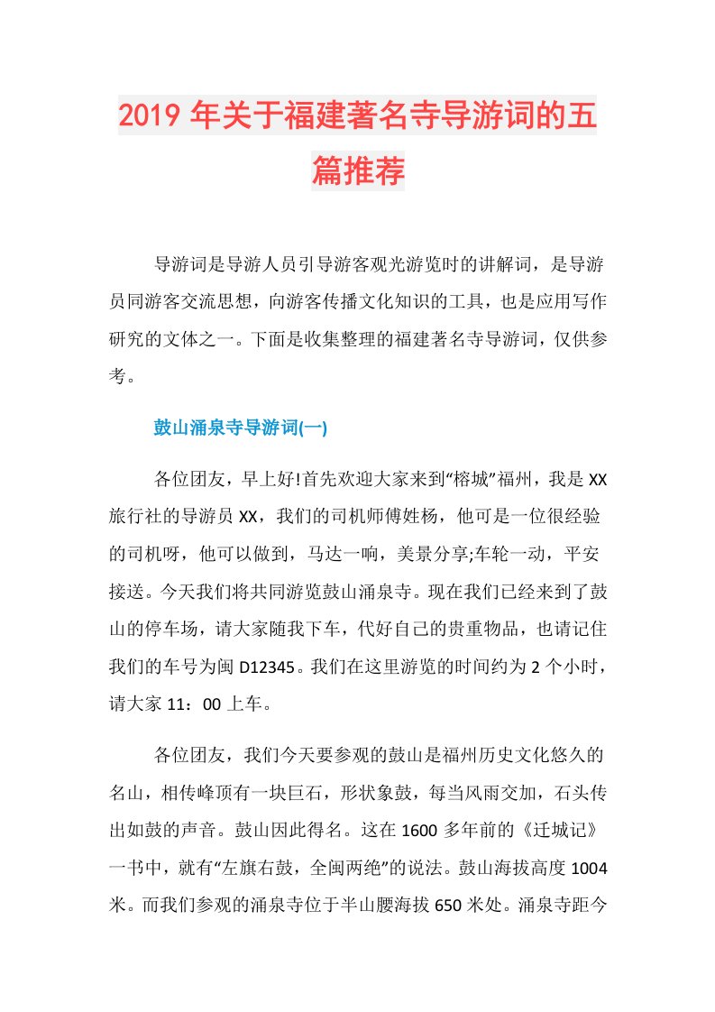 关于福建著名寺导游词的五篇推荐