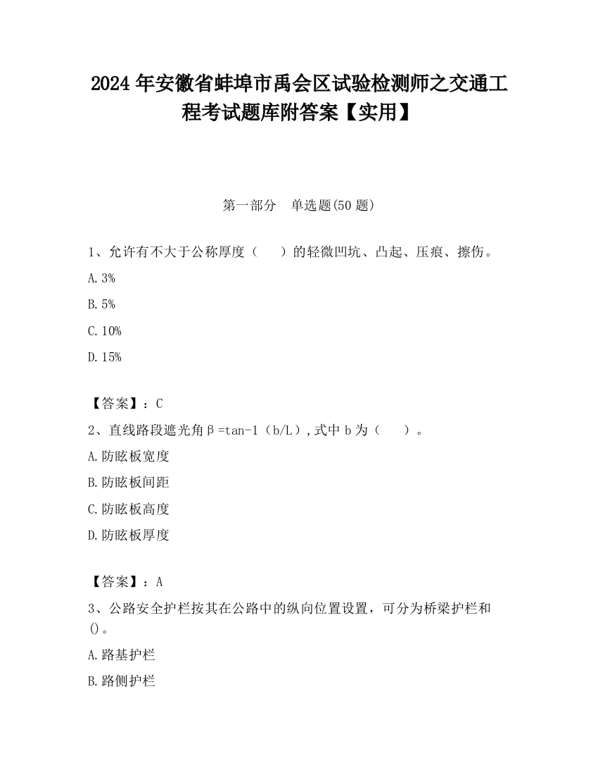 2024年安徽省蚌埠市禹会区试验检测师之交通工程考试题库附答案【实用】