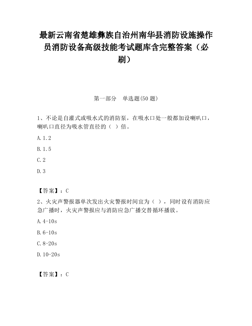 最新云南省楚雄彝族自治州南华县消防设施操作员消防设备高级技能考试题库含完整答案（必刷）