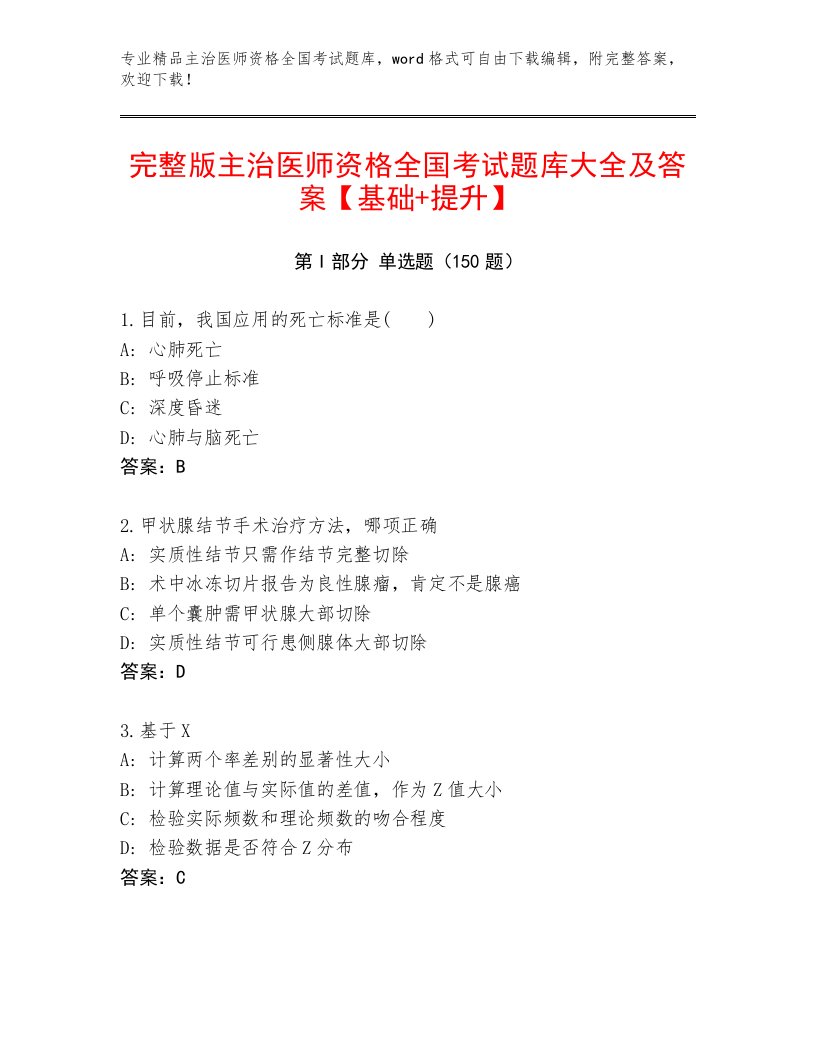 2023—2024年主治医师资格全国考试题库大全附参考答案（研优卷）