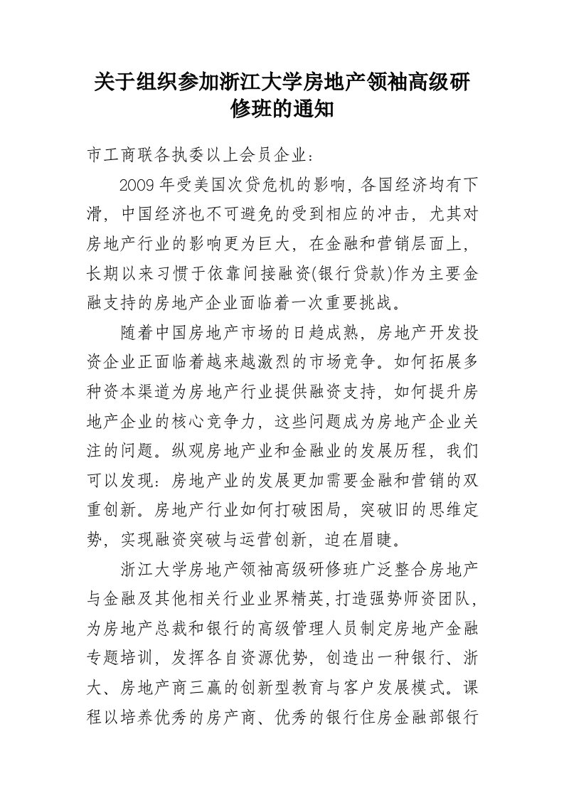 关于组织参加浙江大学房地产领袖高级研修班的通知