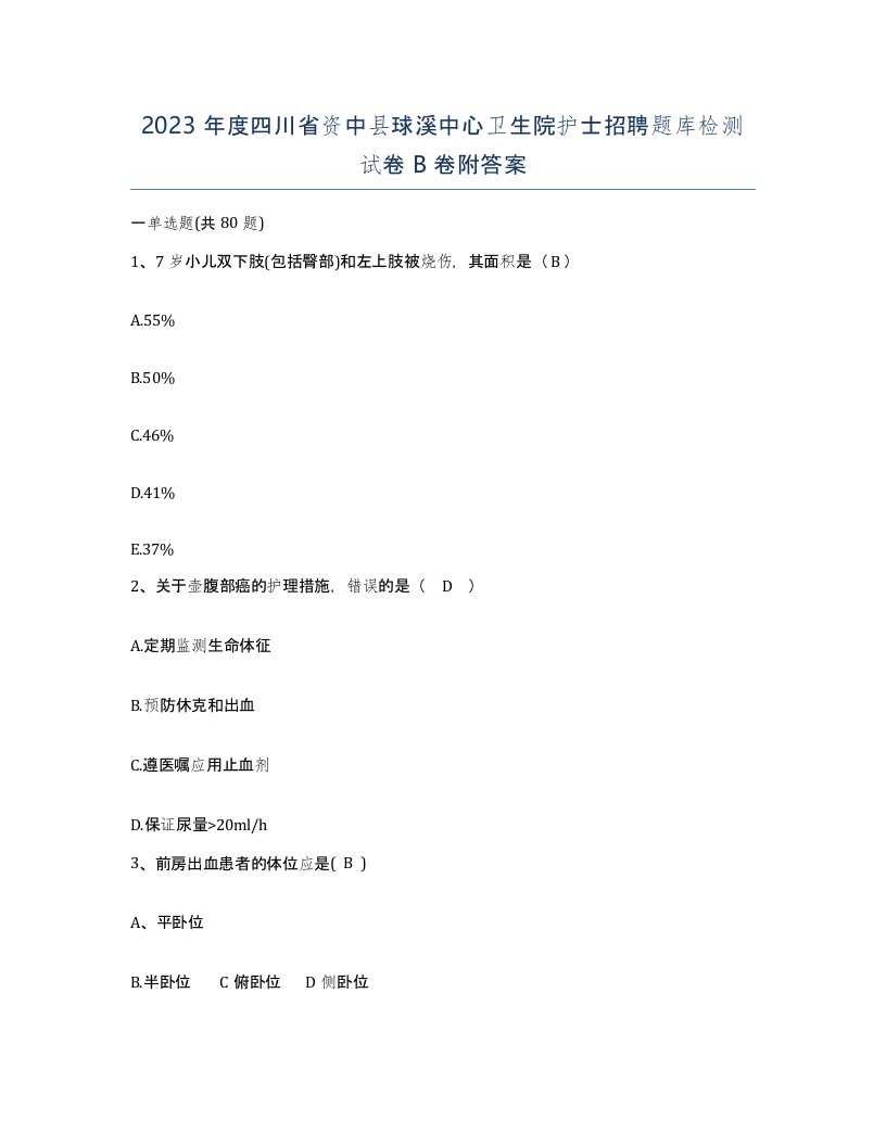 2023年度四川省资中县球溪中心卫生院护士招聘题库检测试卷B卷附答案