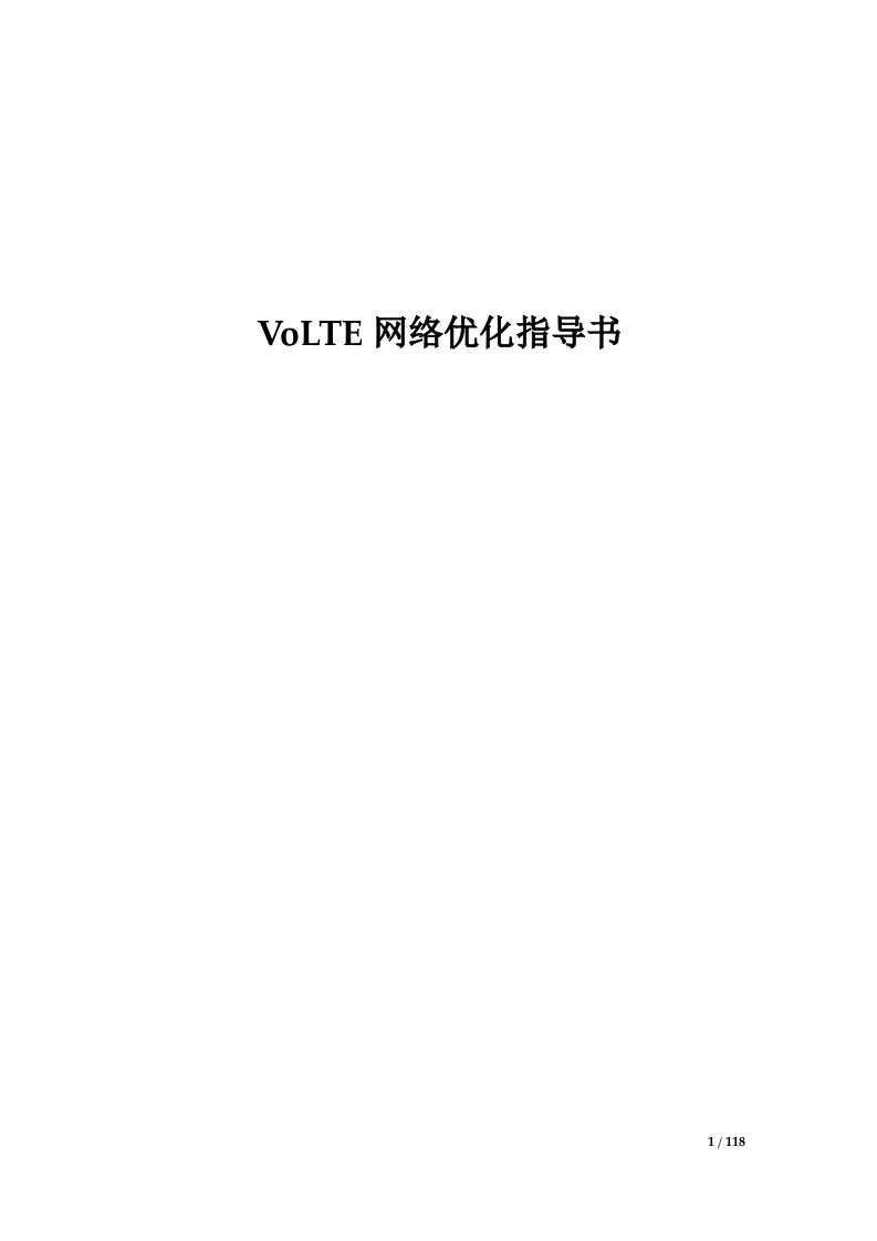 VoLTE无线优化指导书