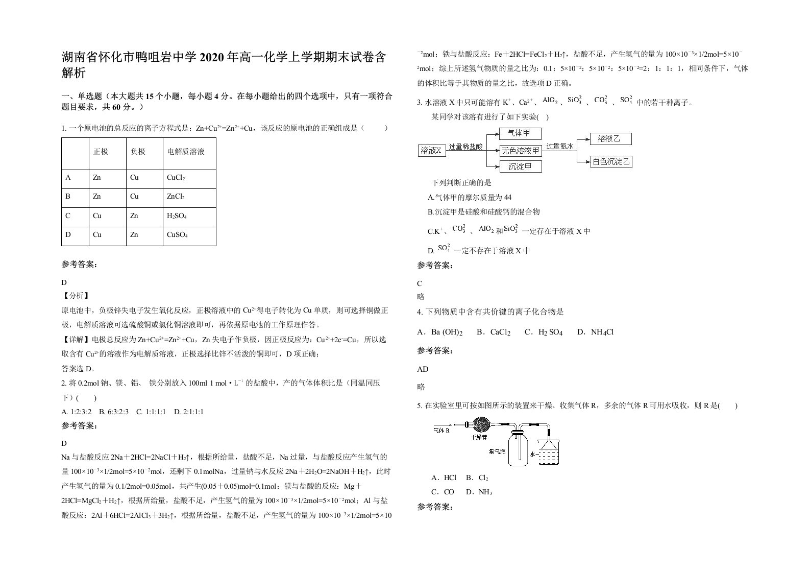 湖南省怀化市鸭咀岩中学2020年高一化学上学期期末试卷含解析