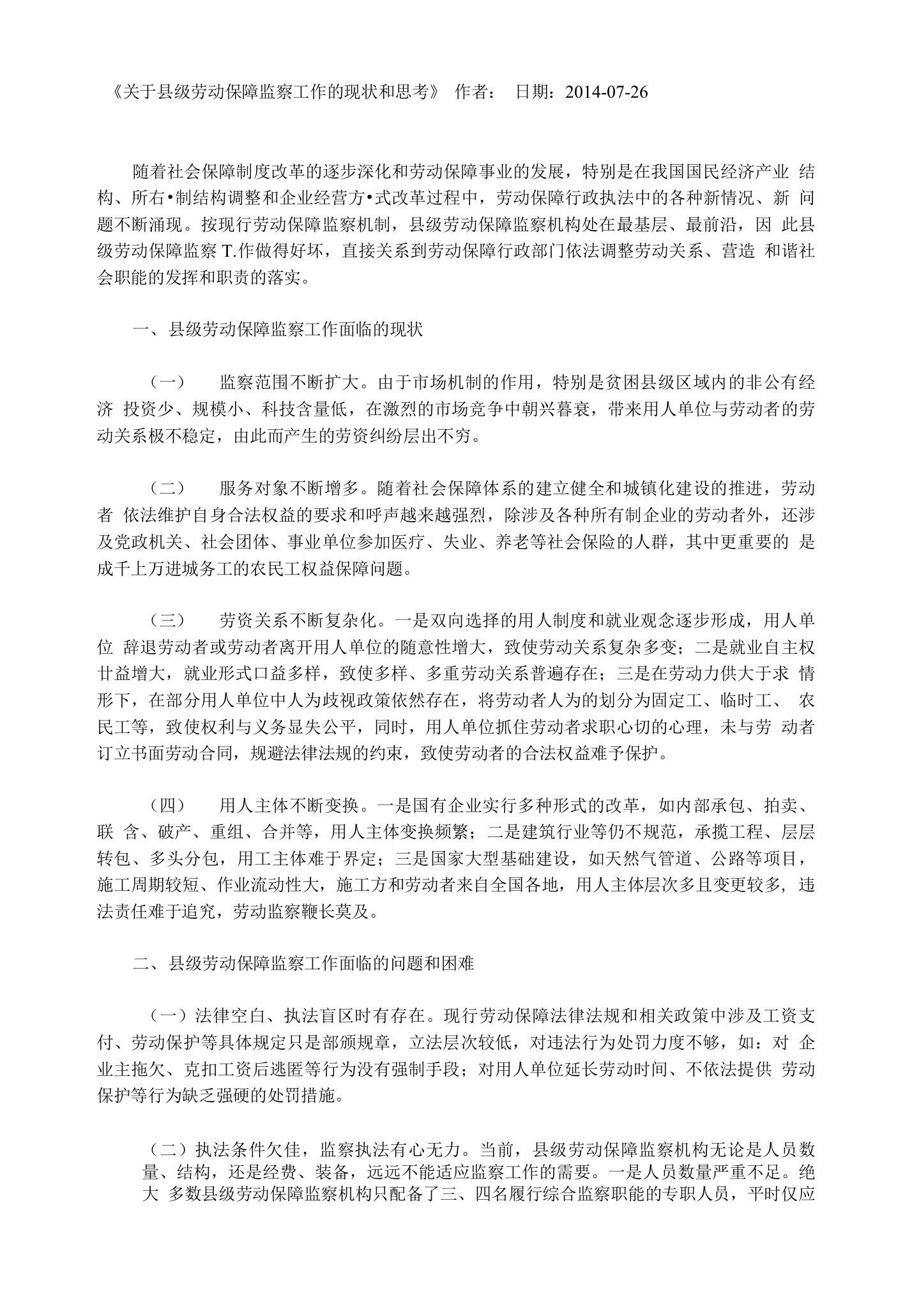 关于县级劳动保障监察工作的现状和思考