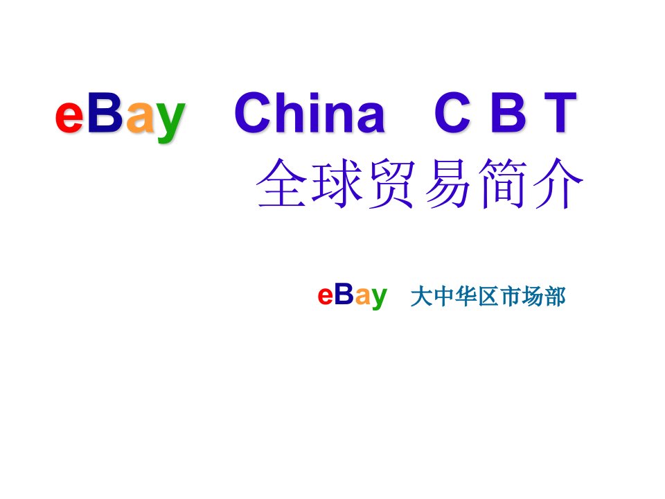 推荐-eBay全球贸易简介