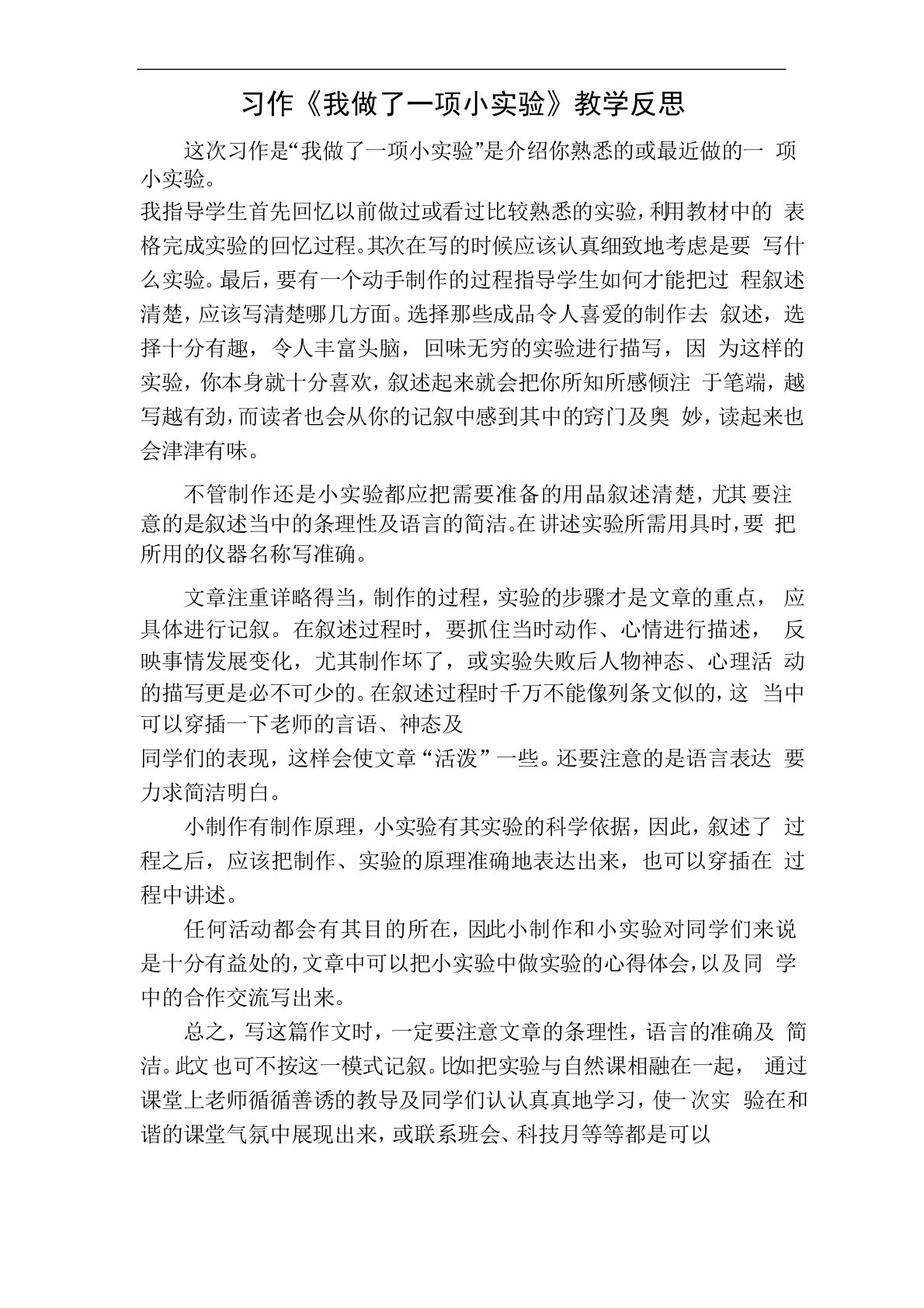 习作我做了一项小实验教学反思一