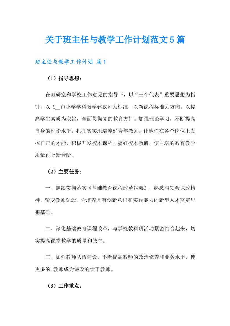 关于班主任与教学工作计划范文5篇