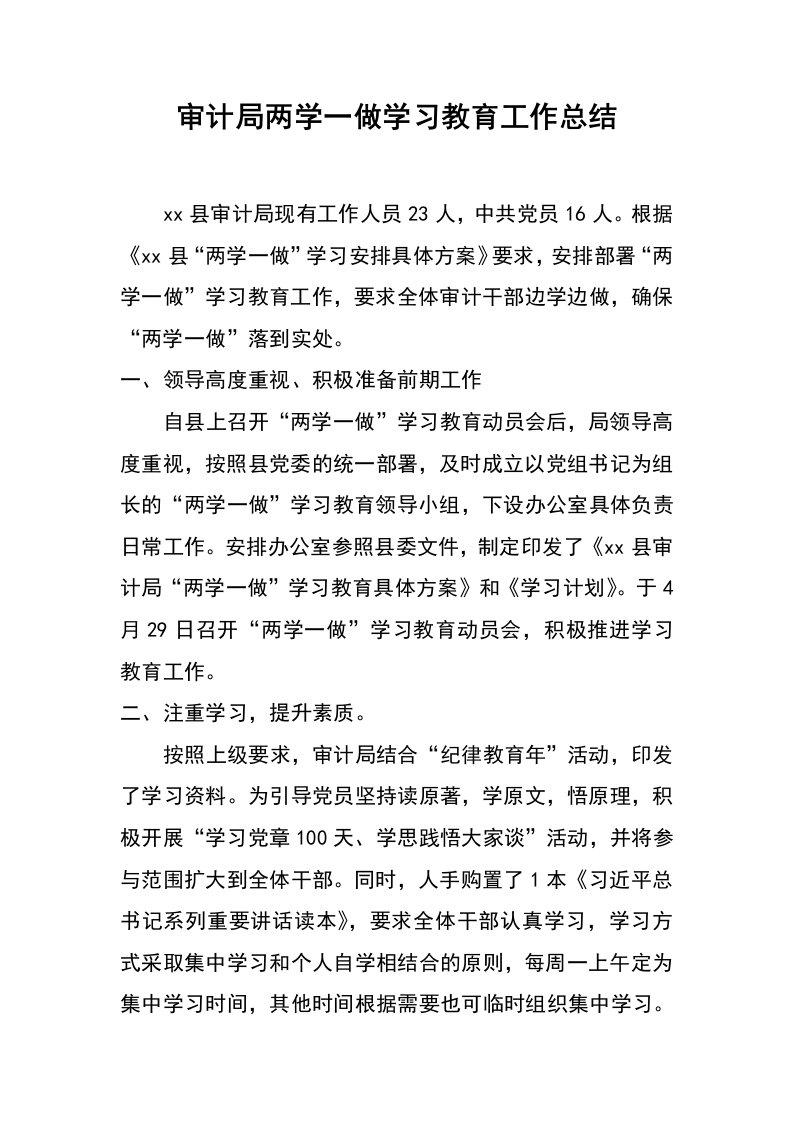 审计局两学一做学习教育工作总结