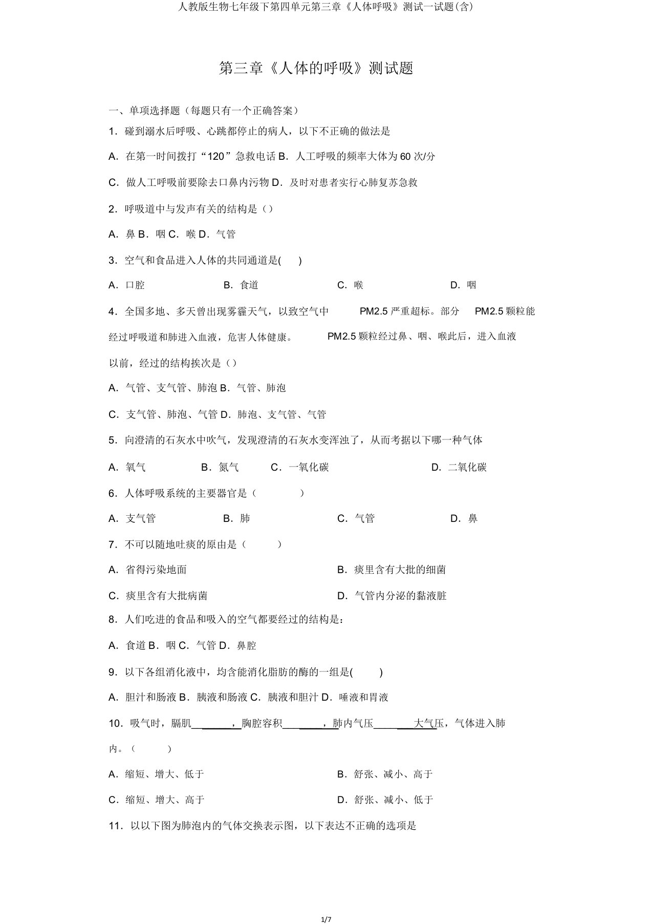 人教版生物七年级下第四单元第三章《人体呼吸》测试试题(含)