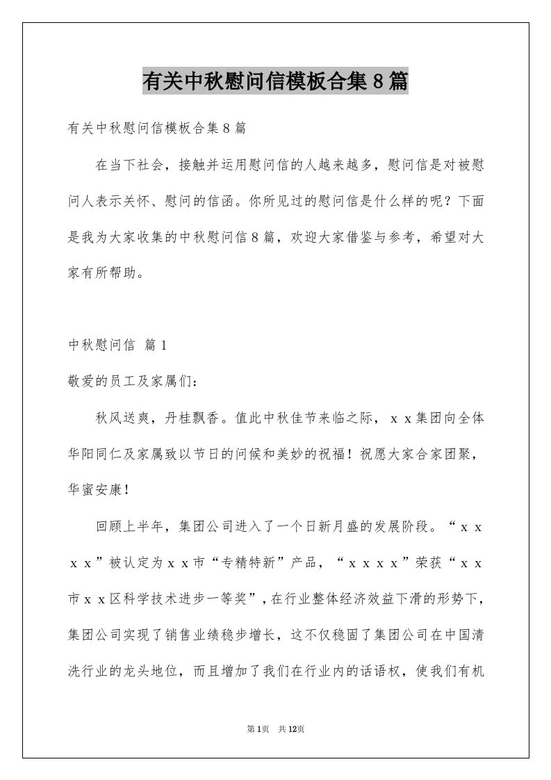 有关中秋慰问信模板合集8篇