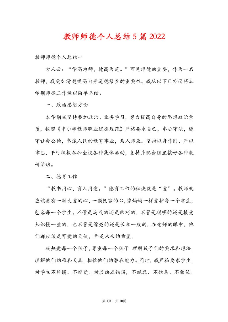 教师师德个人总结5篇2022