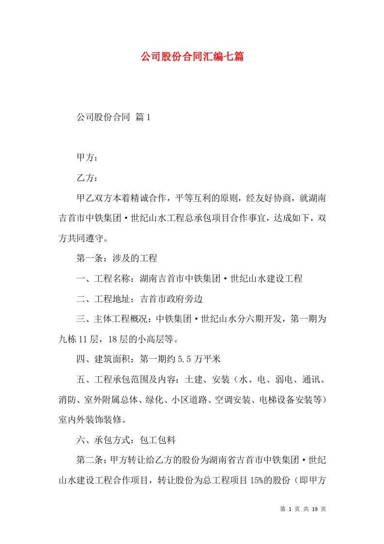 公司股份合同汇编七篇