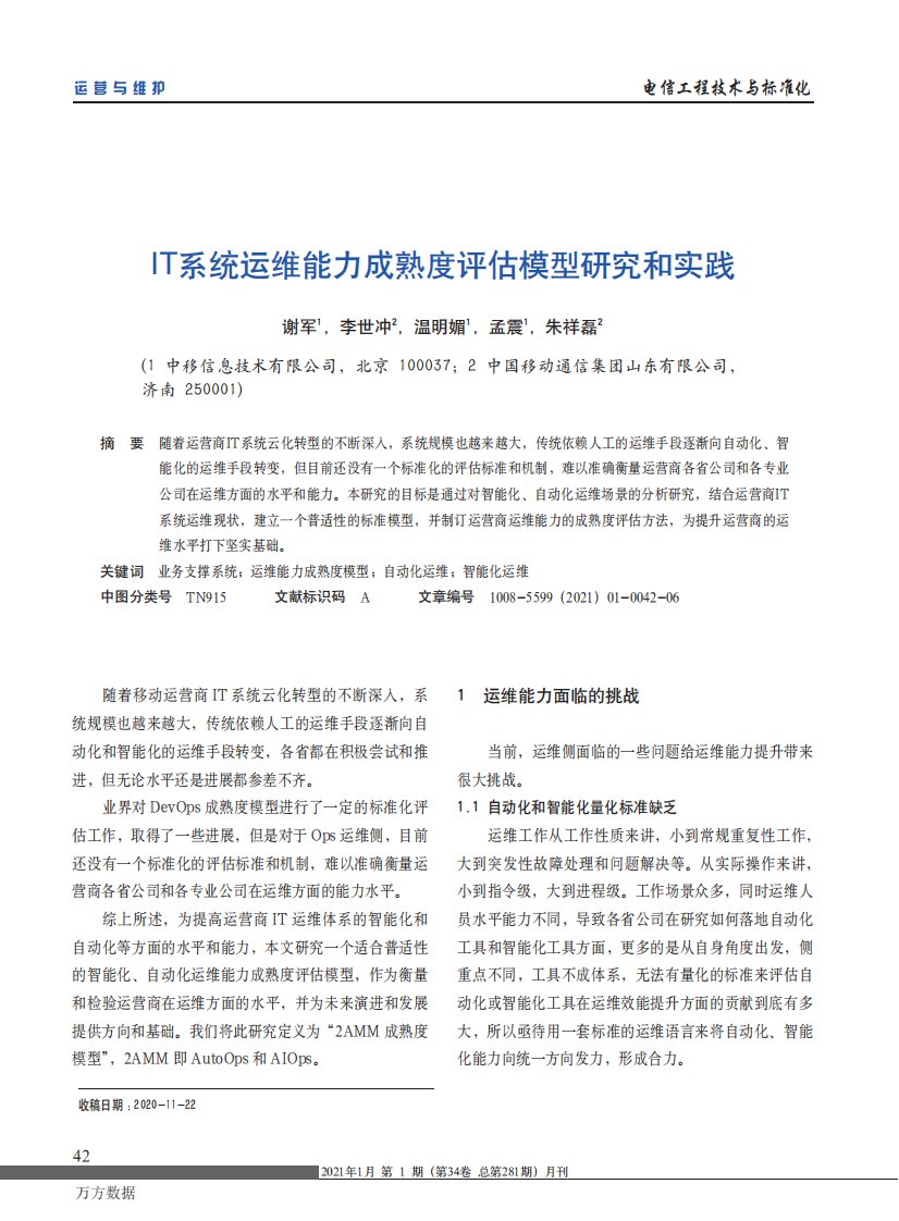 IT系统运维能力成熟度评估模型研究和实践