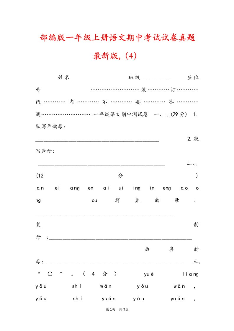 部编版一年级上册语文期中考试试卷真题最新版,（4）