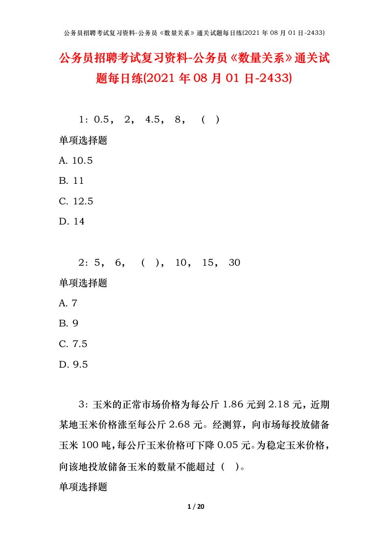 公务员招聘考试复习资料-公务员数量关系通关试题每日练2021年08月01日-2433