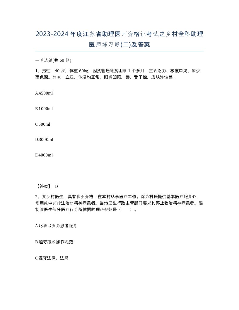 2023-2024年度江苏省助理医师资格证考试之乡村全科助理医师练习题二及答案