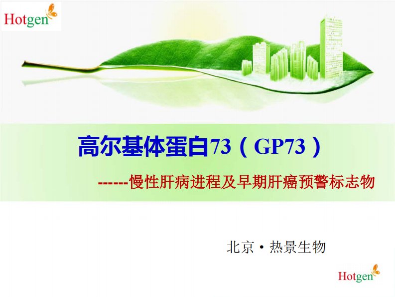 新型肝癌标志物高尔基体蛋白73(gp73)