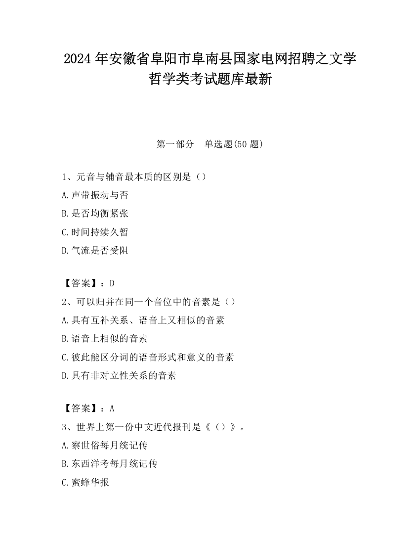 2024年安徽省阜阳市阜南县国家电网招聘之文学哲学类考试题库最新