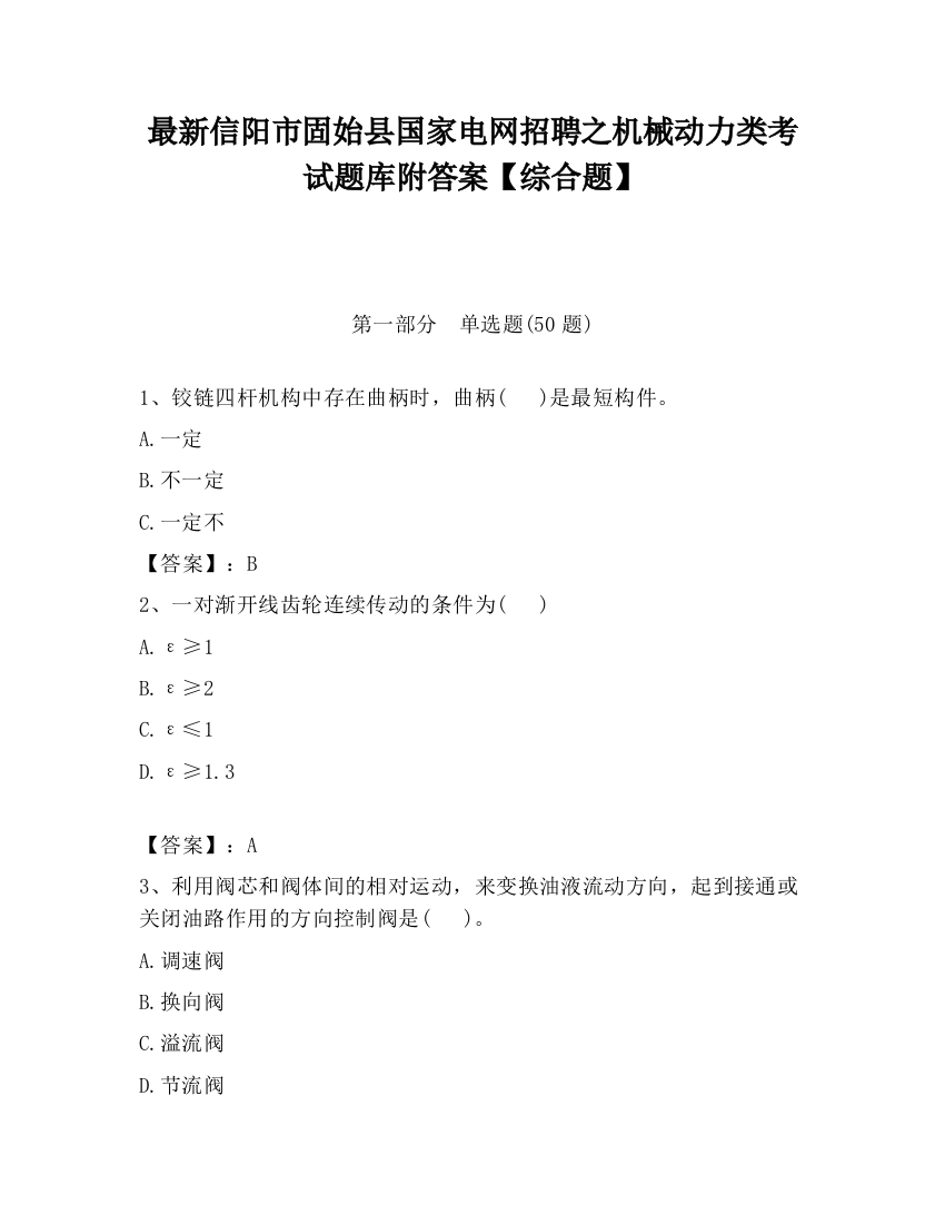 最新信阳市固始县国家电网招聘之机械动力类考试题库附答案【综合题】