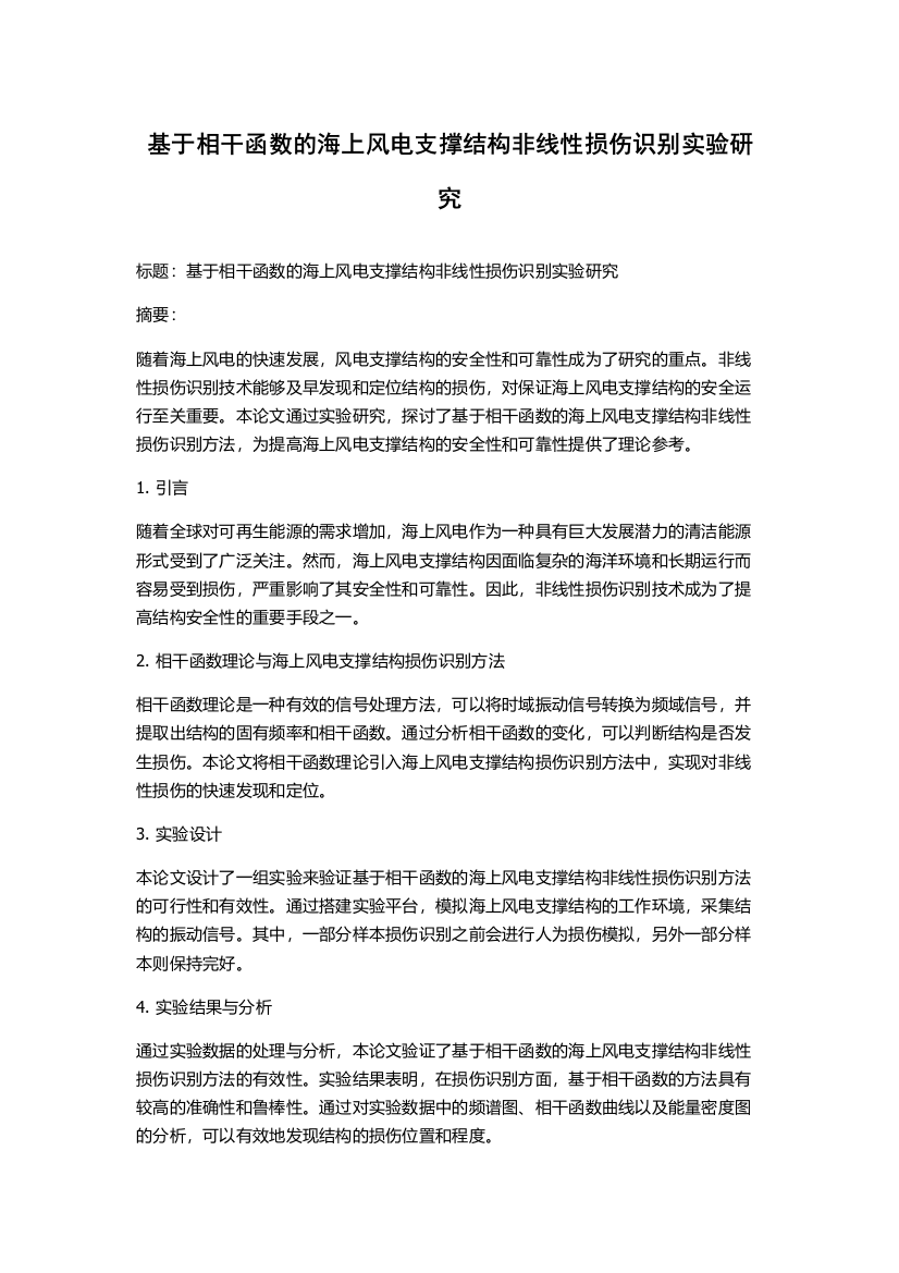 基于相干函数的海上风电支撑结构非线性损伤识别实验研究