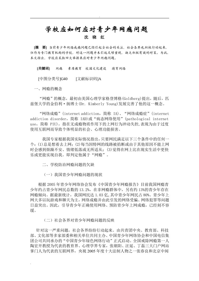 学校应如何应对青少年网瘾问题