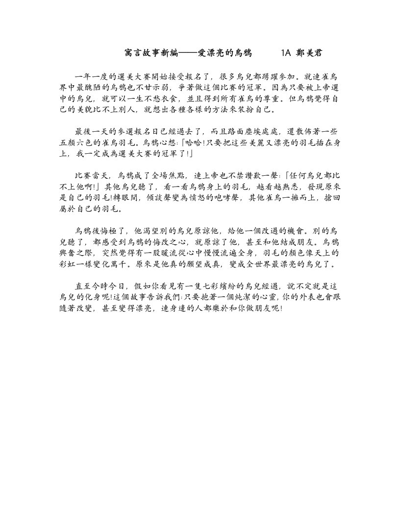 寓言故事新编爱漂亮的鸟鸦1A