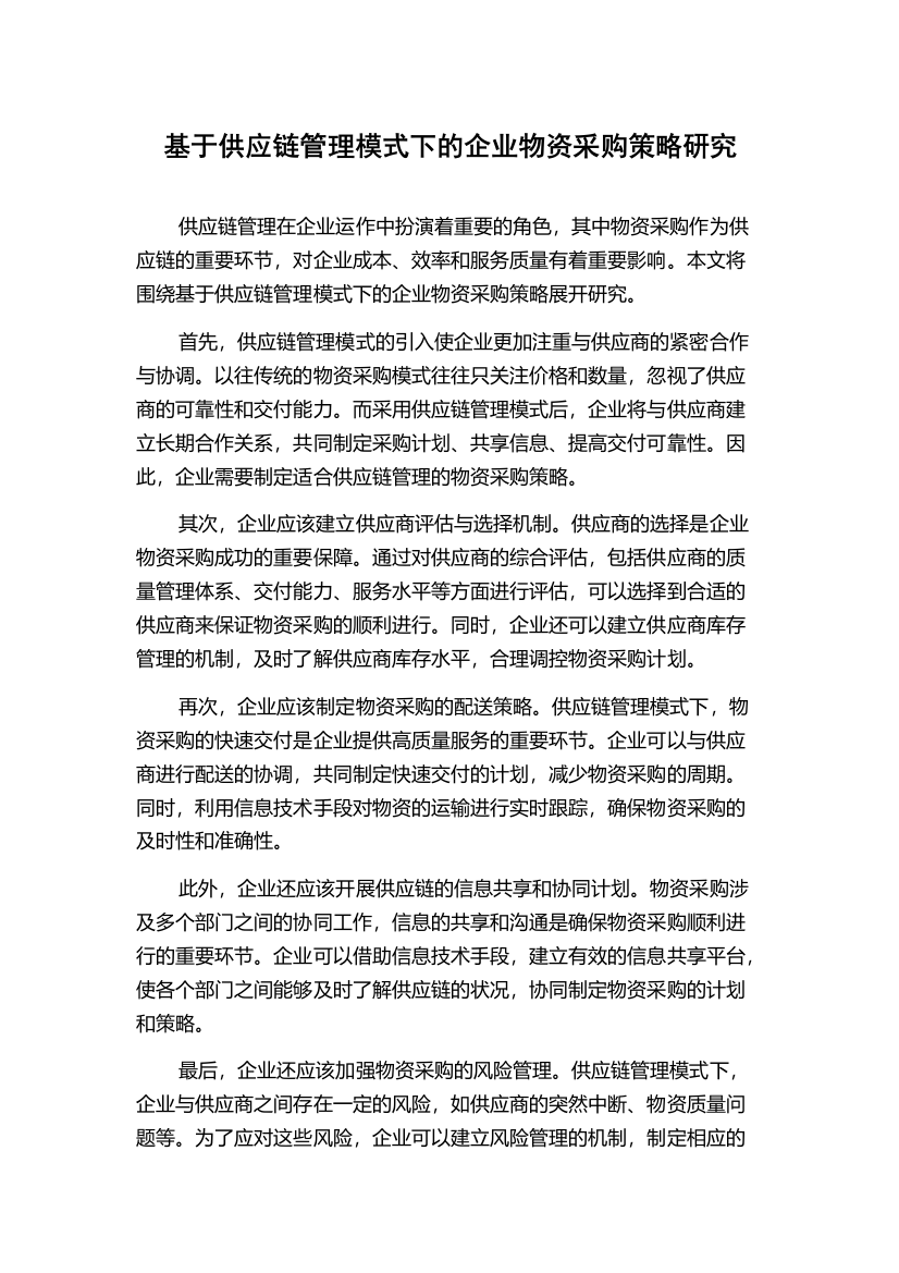 基于供应链管理模式下的企业物资采购策略研究