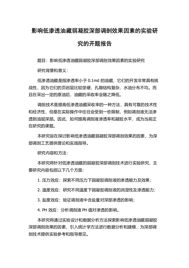 影响低渗透油藏弱凝胶深部调剖效果因素的实验研究的开题报告