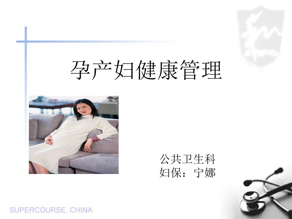 孕产妇健康管理知识课件