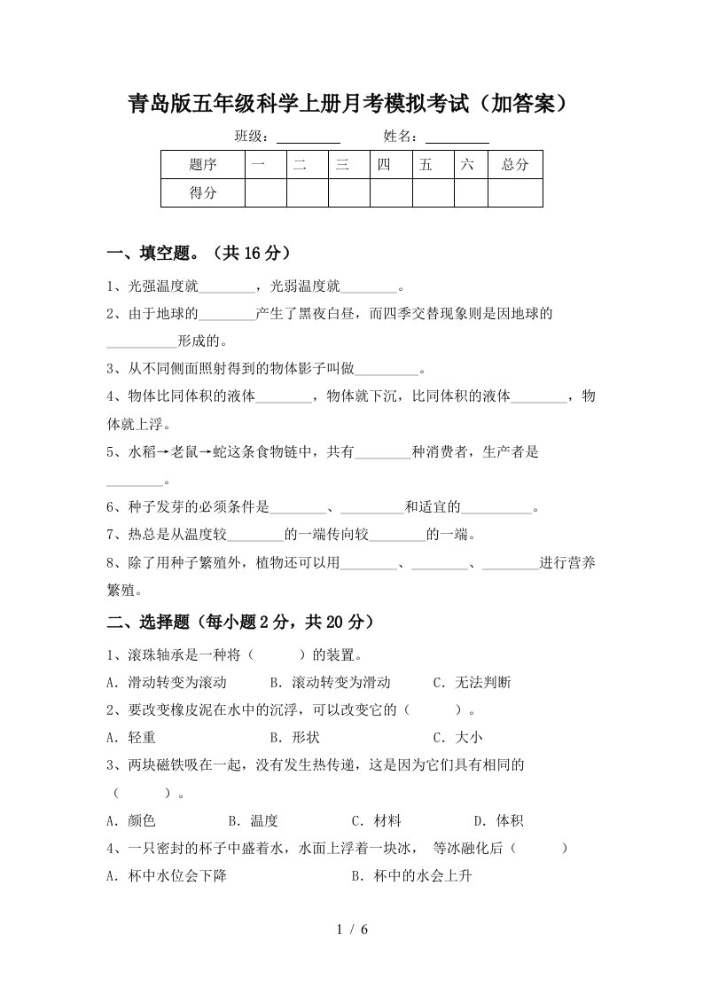 青岛版五年级科学上册月考模拟考试加答案