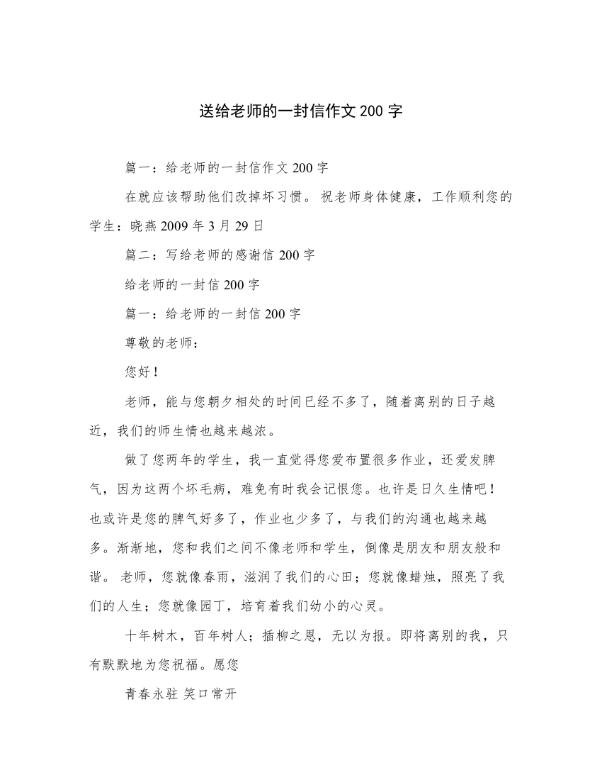 送给老师的一封信作文200字