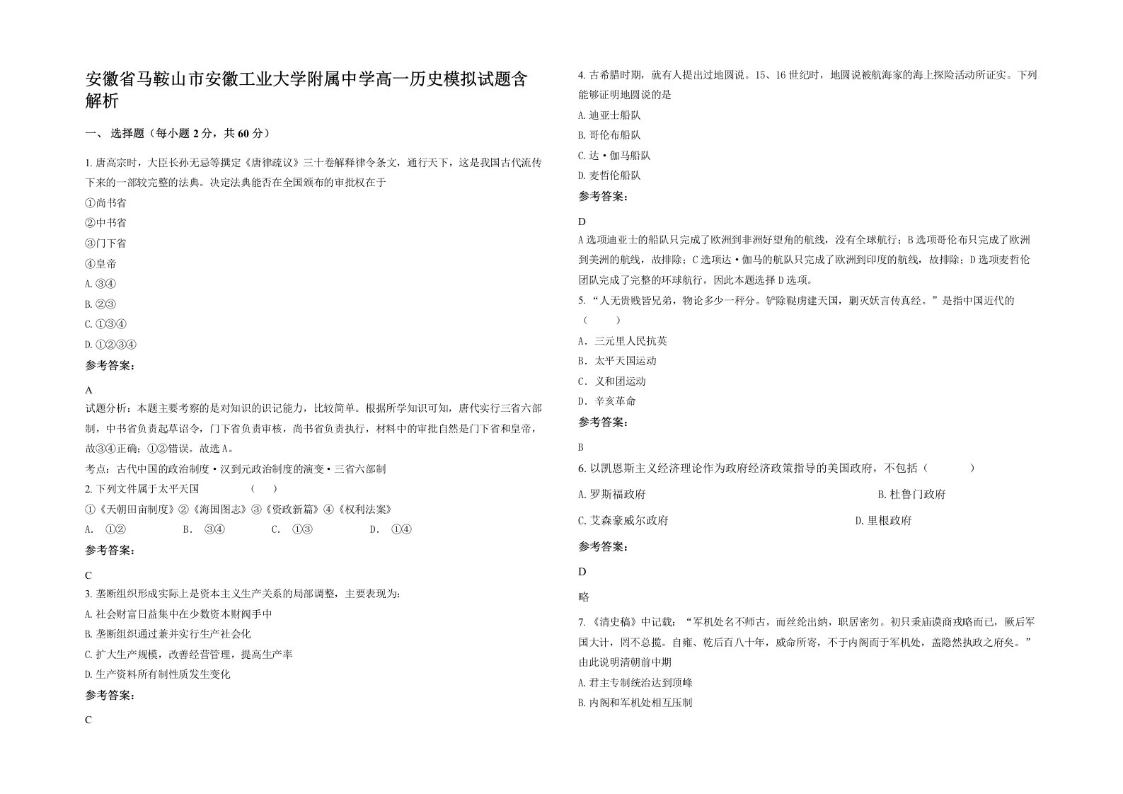 安徽省马鞍山市安徽工业大学附属中学高一历史模拟试题含解析