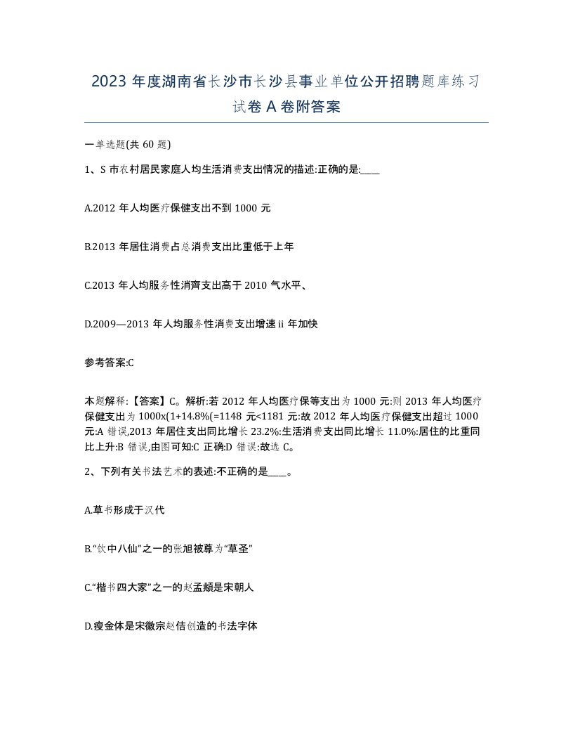 2023年度湖南省长沙市长沙县事业单位公开招聘题库练习试卷A卷附答案