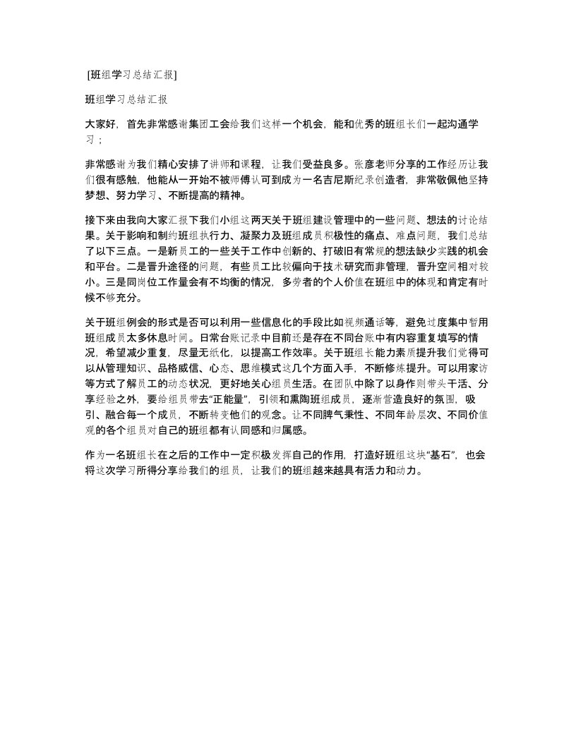 班组学习总结汇报