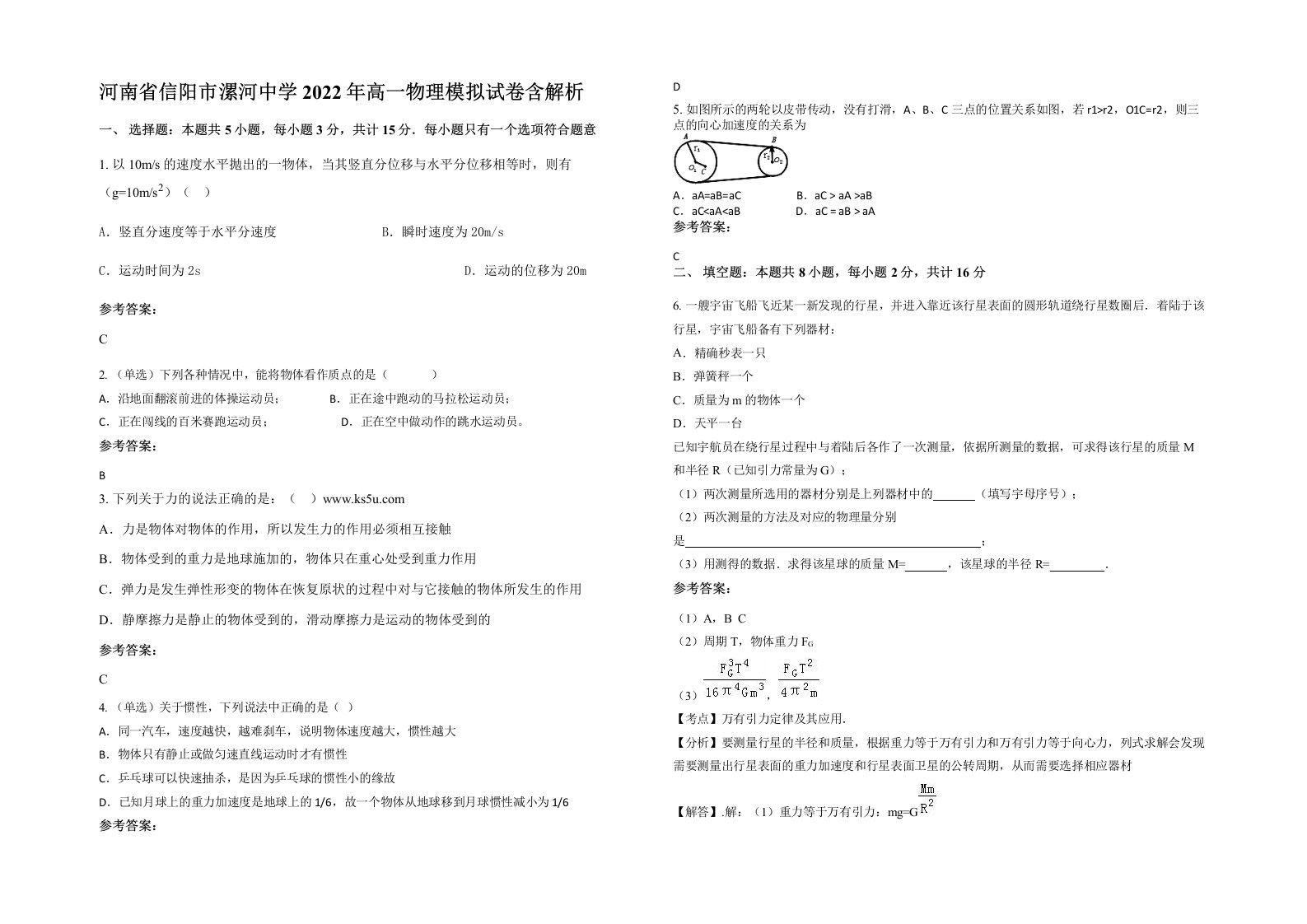 河南省信阳市漯河中学2022年高一物理模拟试卷含解析