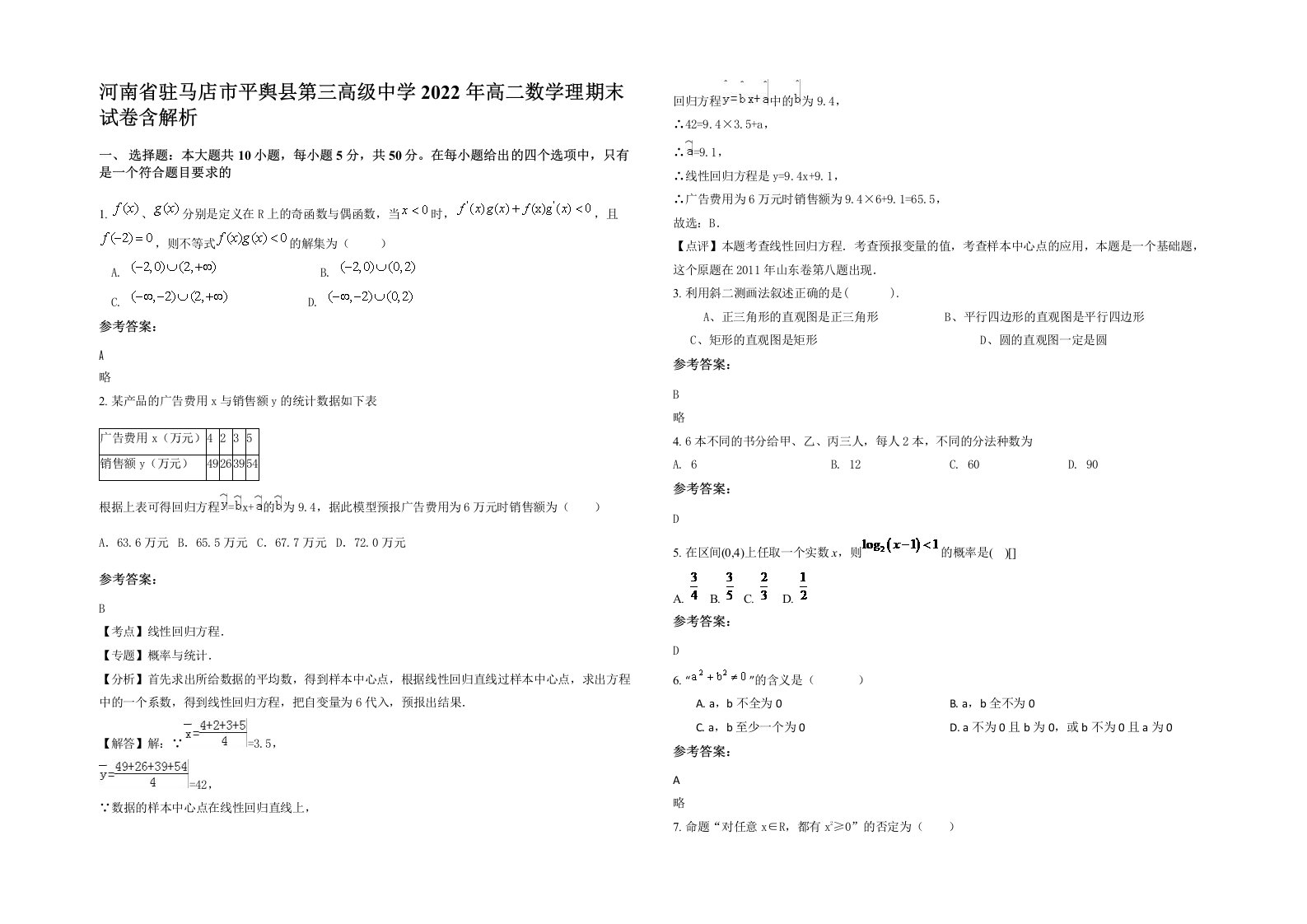 河南省驻马店市平舆县第三高级中学2022年高二数学理期末试卷含解析