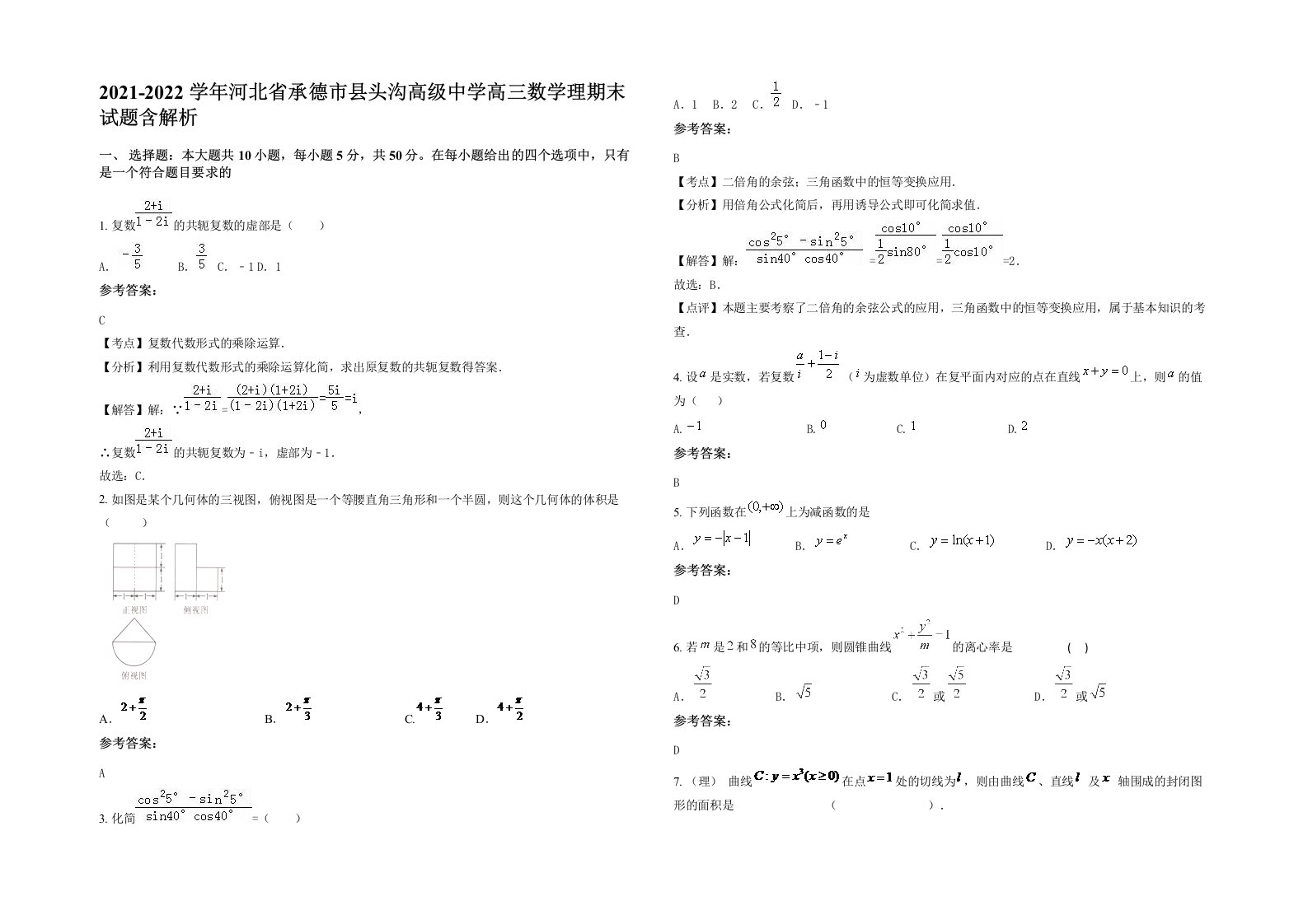 2021-2022学年河北省承德市县头沟高级中学高三数学理期末试题含解析