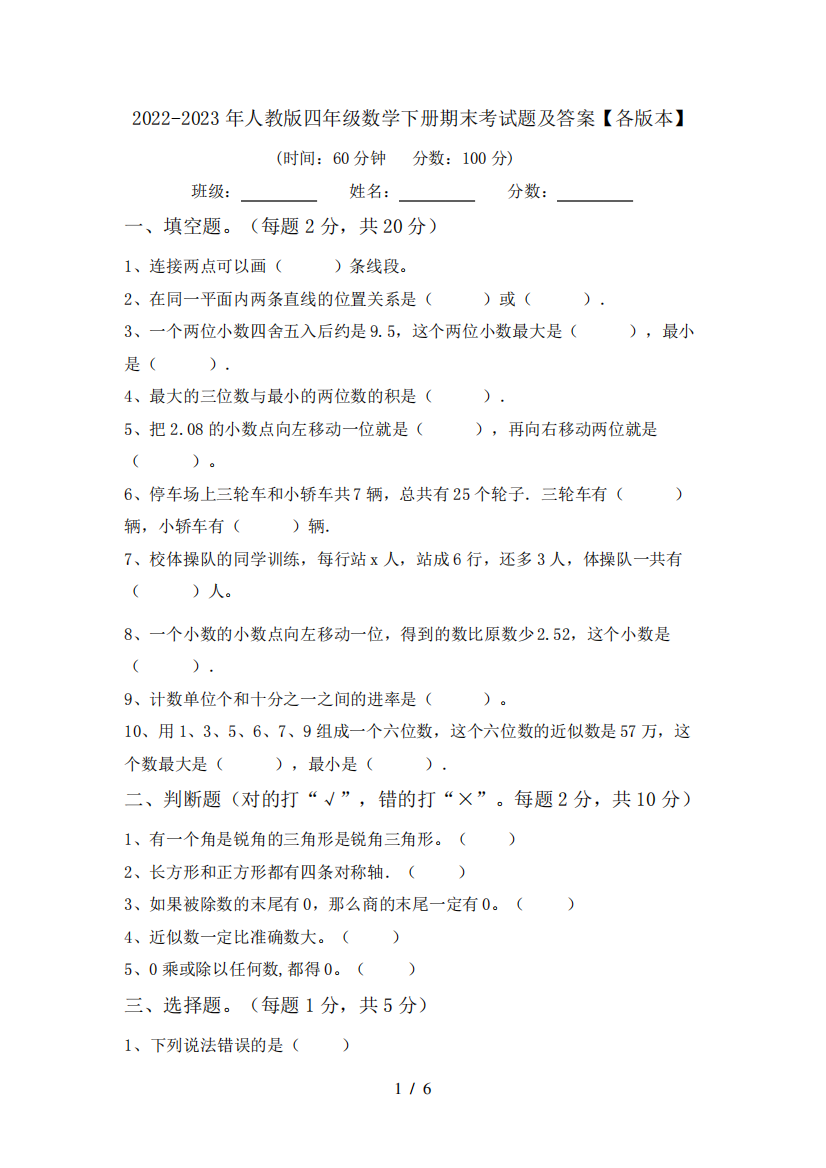 2022-2023年人教版四年级数学下册期末考试题及答案【各版本】