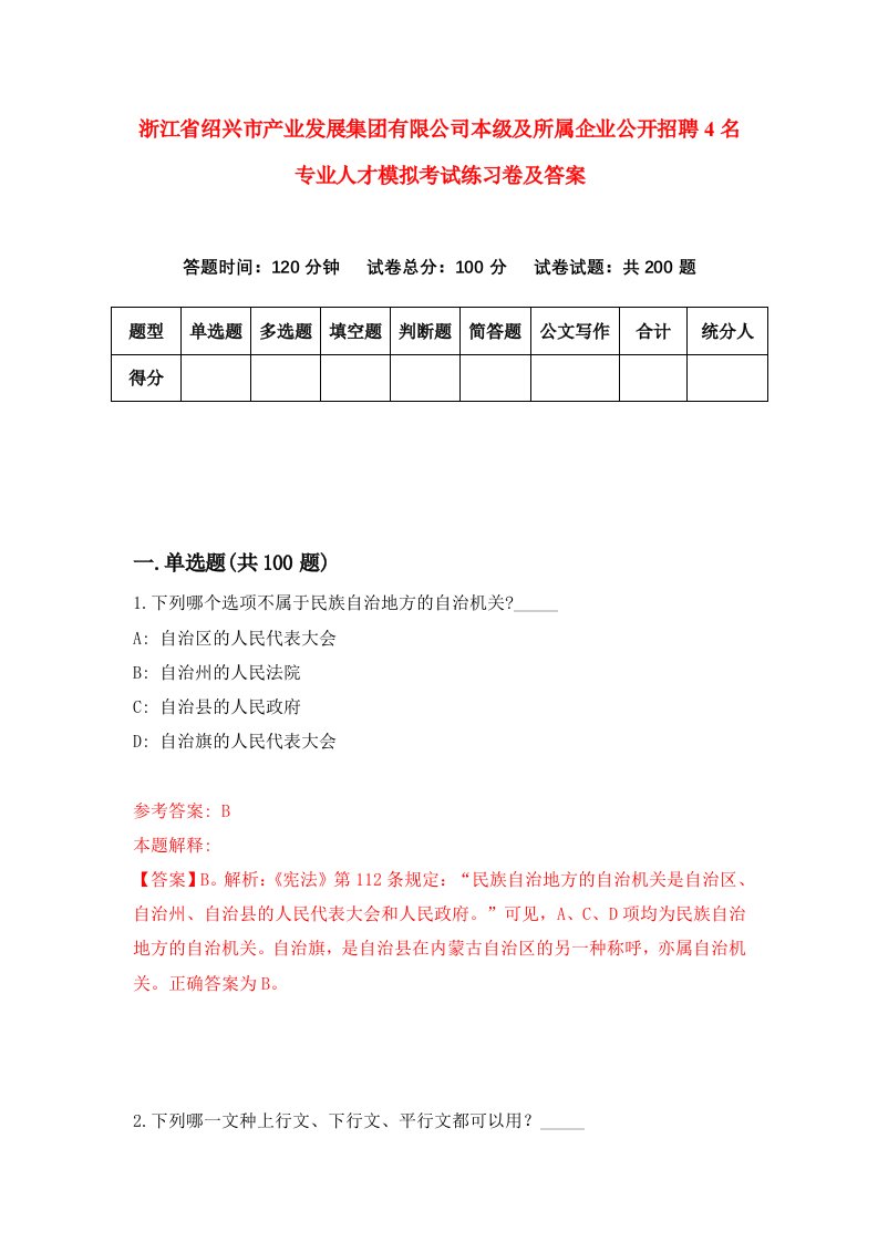 浙江省绍兴市产业发展集团有限公司本级及所属企业公开招聘4名专业人才模拟考试练习卷及答案第0期