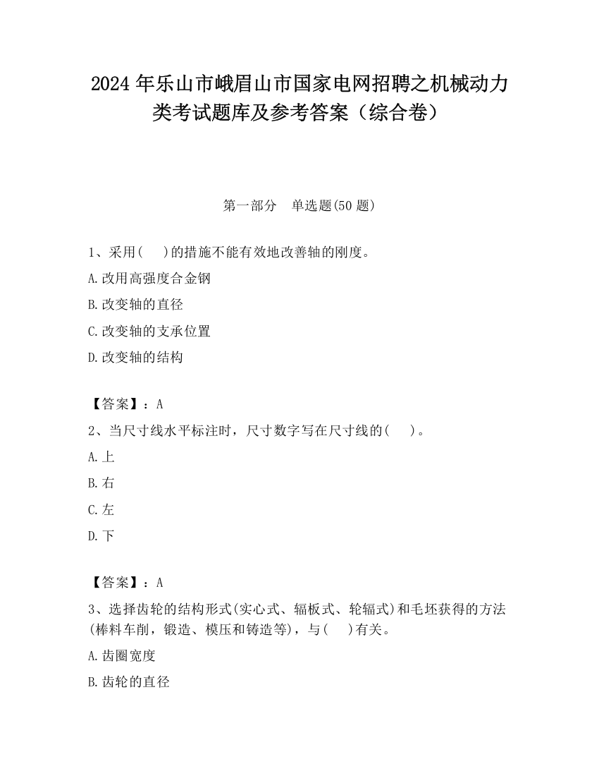 2024年乐山市峨眉山市国家电网招聘之机械动力类考试题库及参考答案（综合卷）