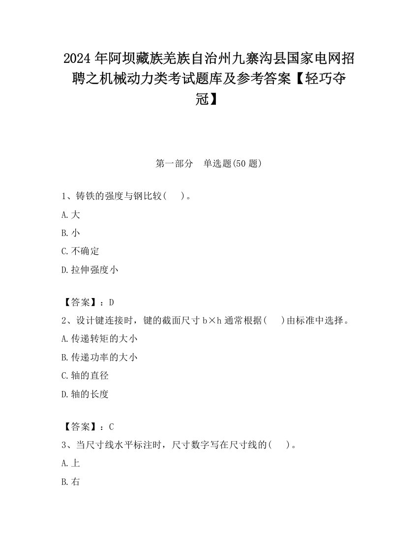 2024年阿坝藏族羌族自治州九寨沟县国家电网招聘之机械动力类考试题库及参考答案【轻巧夺冠】