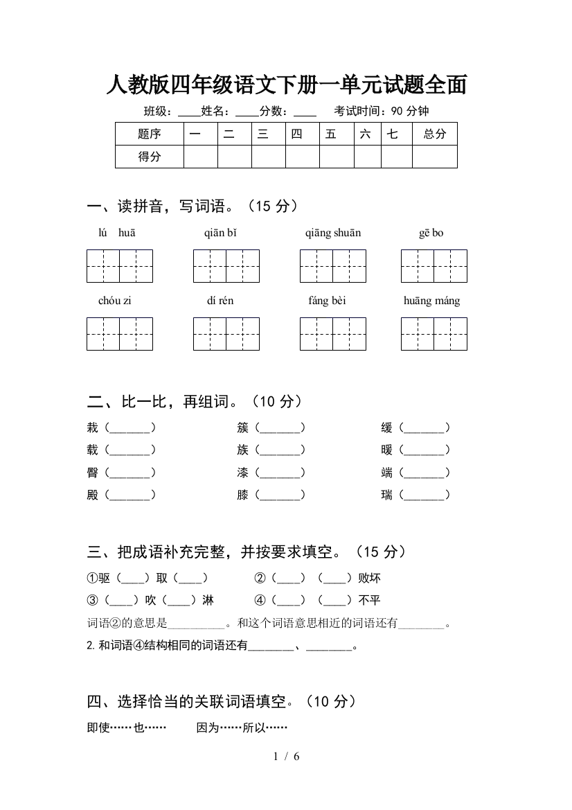 人教版四年级语文下册一单元试题全面