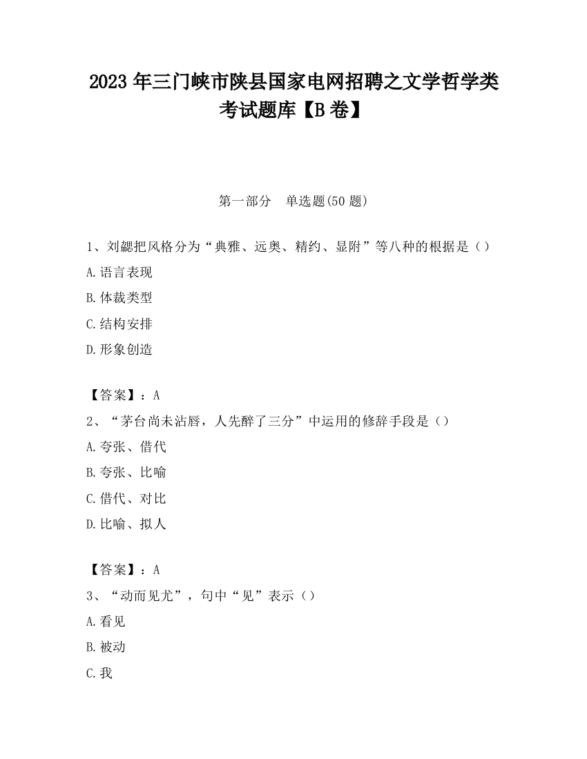 2023年三门峡市陕县国家电网招聘之文学哲学类考试题库【B卷】