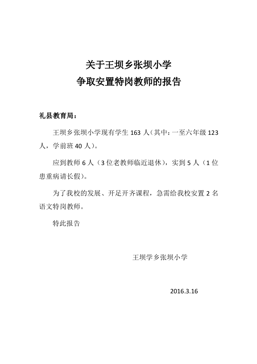 争取安置特岗教师报告