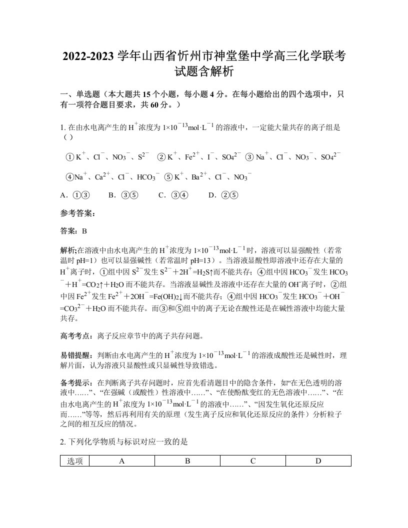 2022-2023学年山西省忻州市神堂堡中学高三化学联考试题含解析