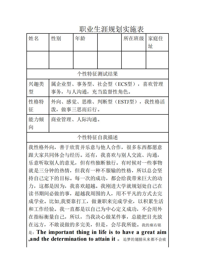 职业生涯规划实施表